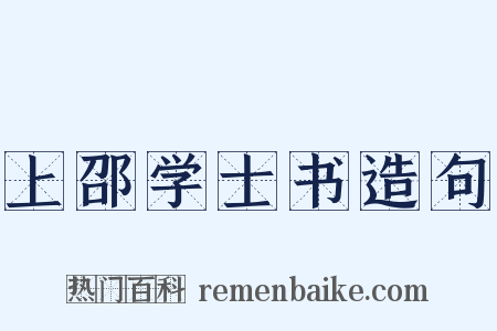 上邵学士书造句是什么意思的图片